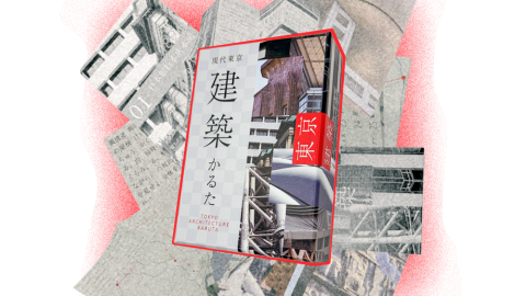 [新版「現代東京建築かるた」]